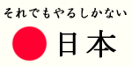 それでもやるしかない日本