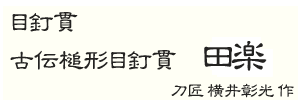 刀匠 横井彰光 作