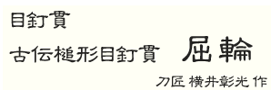 刀匠 横井彰光 作