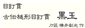 刀匠 横井彰光 作