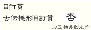 刀匠 横井彰光 作