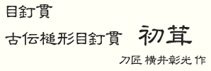 刀匠 横井彰光 作