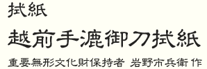 重要無形文化財保持者 岩野市兵衛 作